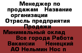 Менеджер по продажам › Название организации ­ Snaim › Отрасль предприятия ­ Продажи › Минимальный оклад ­ 30 000 - Все города Работа » Вакансии   . Ненецкий АО,Нельмин Нос п.